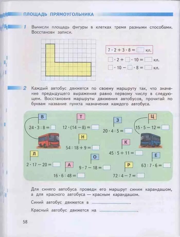 Математика рабочая тетрадь стр 58 59. Рабочая тетрадь по математике 3 класс 2 часть Дорофеев Миракова бука. Вычисли площадь фигуры в клетках тремя разными способами восстанови. Вычисли площадь фигуры разными способами. Вычесли площод фигурыразнымиспособами.