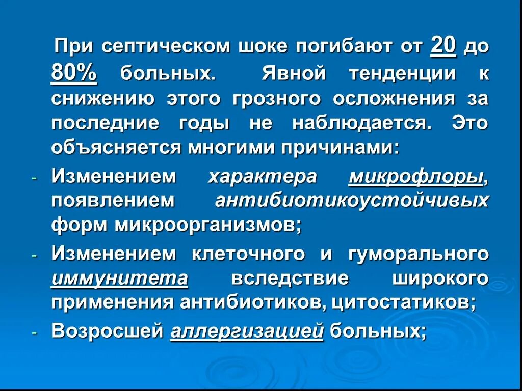 Осложнения при септическом шоке. Последствия септического шока. Осложнение сепсиса - септический ШОК;. Компенсация септического шока