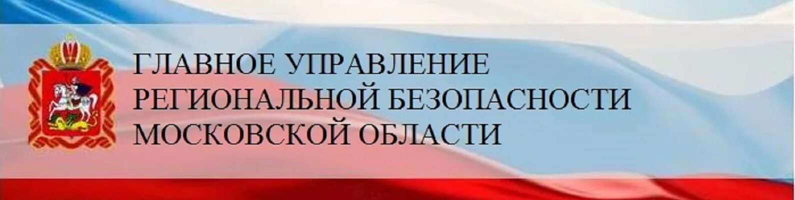 Региональный сайт московской области. Безопасность Московской области. Управление региональной безопасности. Управление безопасносности м. Гурб МО.