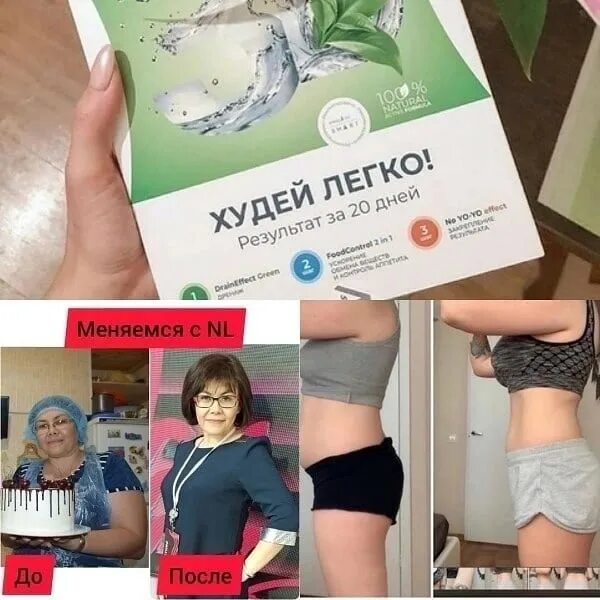 Slim program худей легко результат за 20. Кейс 3д слим НЛ. 3д слим программа похудения НЛ. Nl 3д слим программа. 3 D слим программа nl.