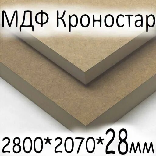 МДФ 2800*2070*10мм. МДФ 16мм* 2070*2800мм. МДФ 2800-2070-16мм (Кастамону). МДФ 2800-2070-30мм (Кастамону).