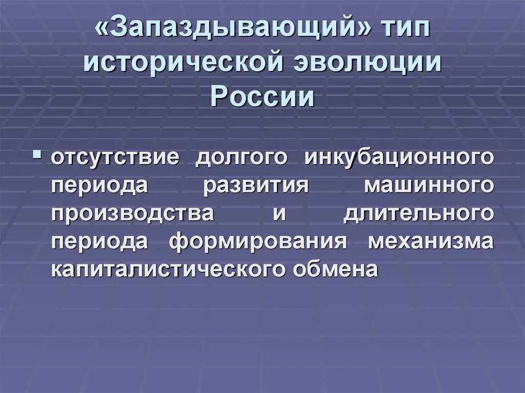 Исторические типы производства. Законы исторического развития. Лекция Россия в истории мировой цивилизации. Процесс длительного исторического развития организмов.