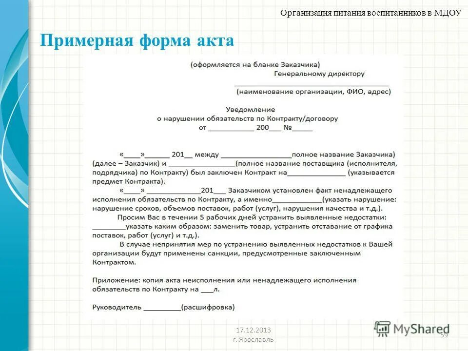 Просим устранить выявленные. Просим устранить выявленные недостатки. Прошу вас устранить. Прошу вас устранить неполадки. Организация питания акт