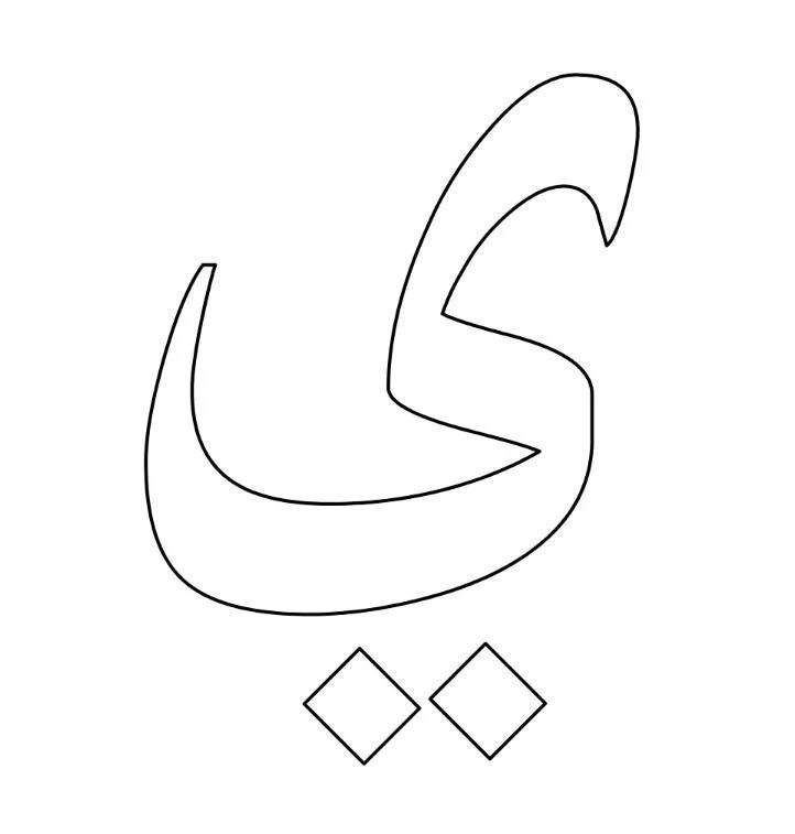 Арабская буква 3 буквы сканворд. Буква Алиф на арабском. Трафарет арабских букв. Арабские буквы для распечатки. Арабские буквы раскраска.