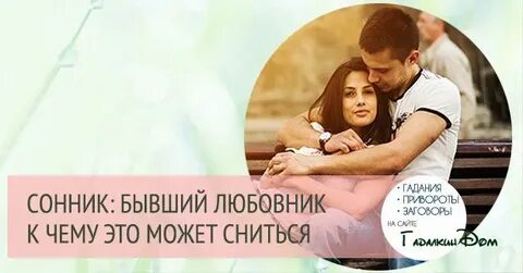 Сон видеть бывшего с другой женщиной