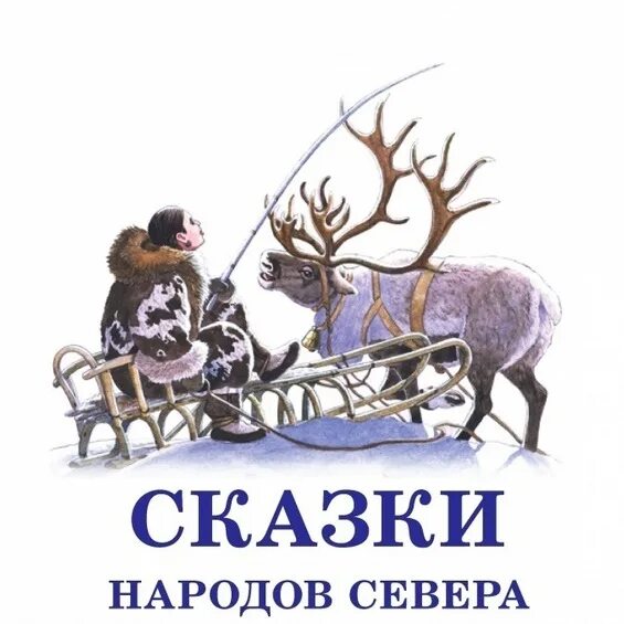 Народов севера книга. Сказки северных народов книга. Сказки народов севера книга СССР. Сказки народов севера книга. Сказки народов Тюменского севера.