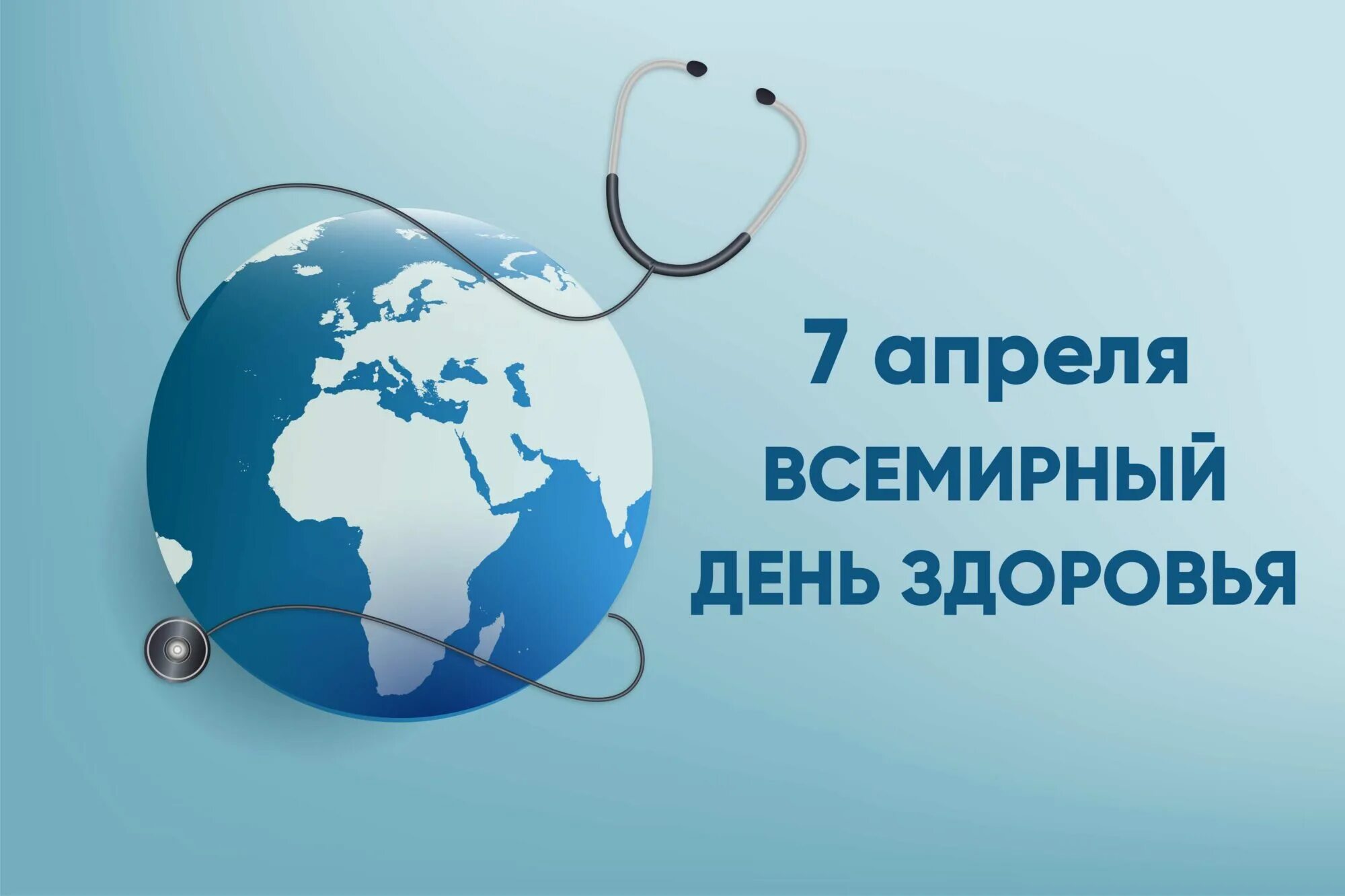 Всемирный день здоровья в россии. Всемирный день здоровья. Всемирныц Жень здоровье. 7 Апреля Всемирный день здоровья. 7 Апрелявсемирнвй день здоровья.