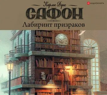 Игра ангелов сафон