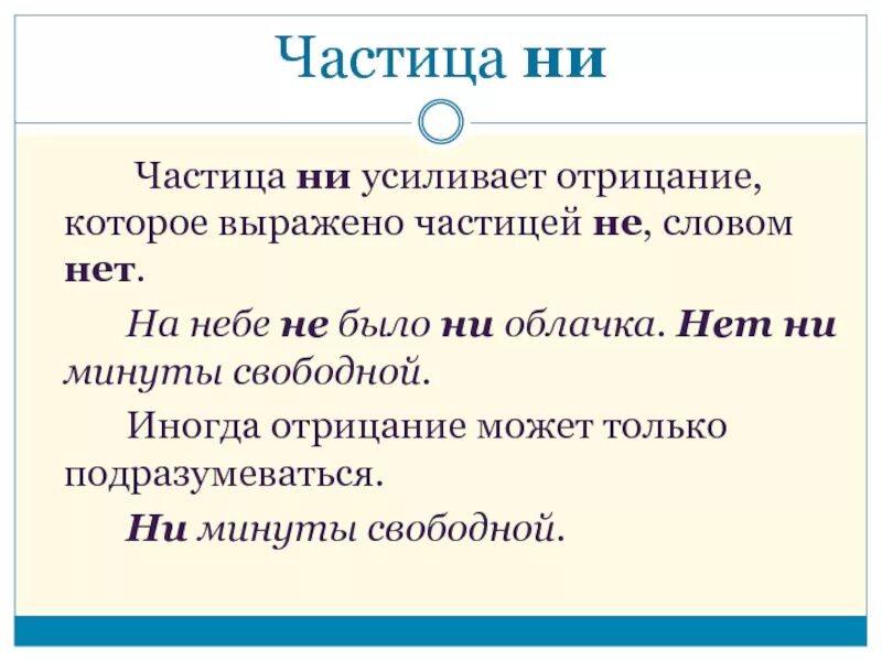 Частица ни. Ни усиливает отрицание. Частица отрицания ни. Частица ни усиливает отрицание. Наречие с усилением отрицания