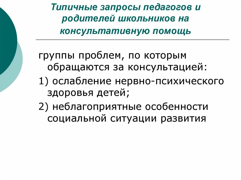 Запросы родителей к психологу. Запросы родителей к психологу. Запрос классному руководителю от психолога образец. Основные причины обращения к психологу. Вопросы к психологу от родителей.