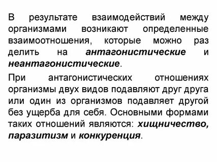 Взаимоотношения возникающие между видами