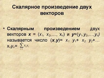 Скалярное произведение чисел