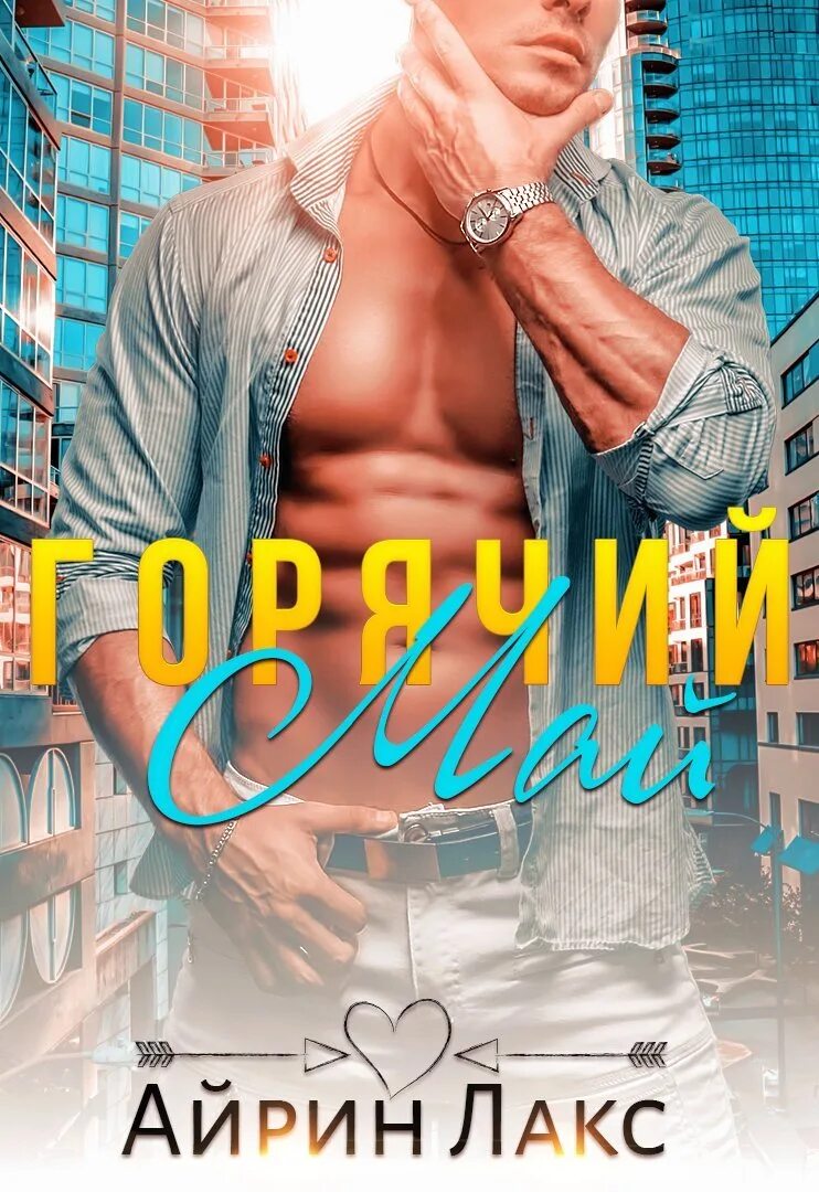 Горячий май Айрин Лакс книга. Айрин Лакс все книги. Горячий парень с книгой. Самые горячие книги