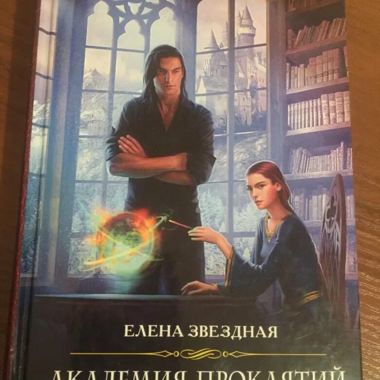 Читать книгу звездная академия. Риан Тьер Академия проклятий.