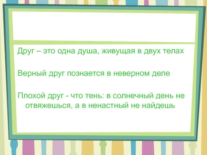 Друг это одна душа. Друг это одна душа в двух телах. Друг это одна душа живущая. Друг – это одна душа, живущая в двух делах.. Друг это душа живущая в двух телах.