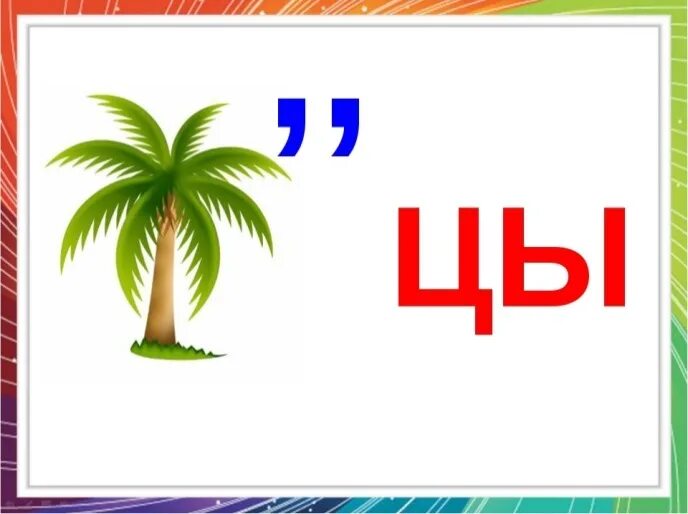 Ребусы с буквой ц. Ребусы с мягким знаком. Ребусы буква в букве. Ребус мягкий знак.