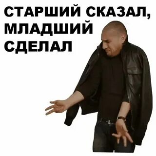 Сказал младший
