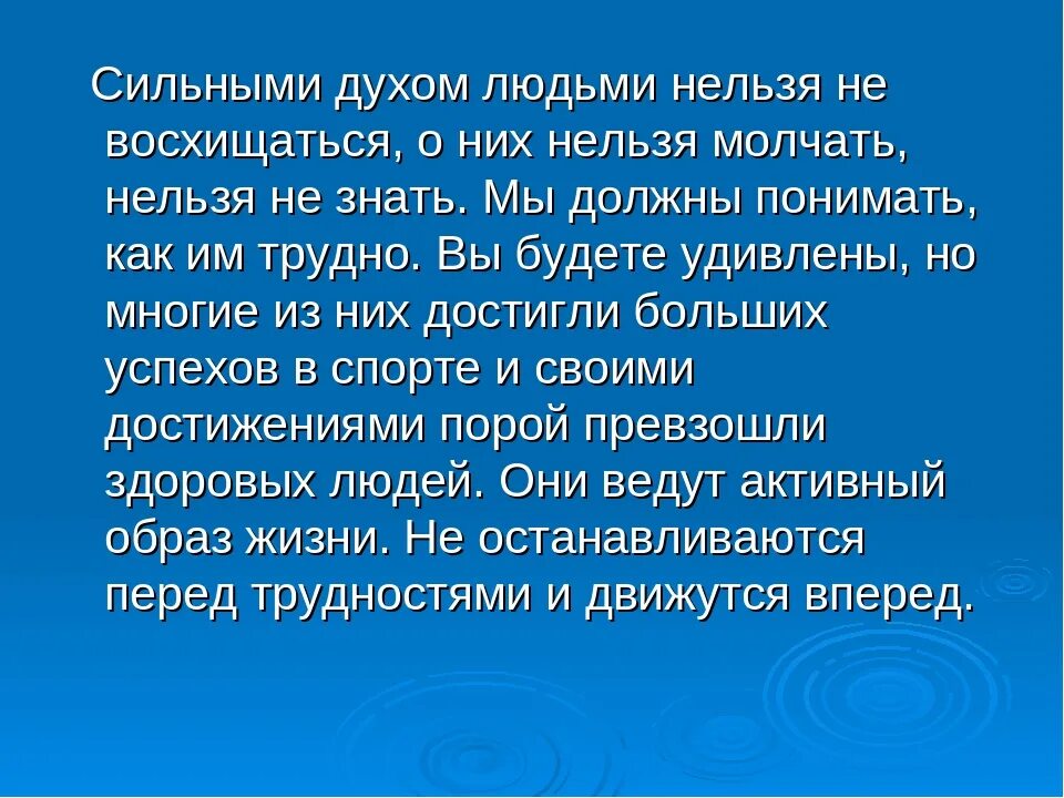 Язык сильных людей. Сильный духом человек. Презентация сильные духом. Сильные духом сообщение. Сильные духом люди примеры из жизни в России.