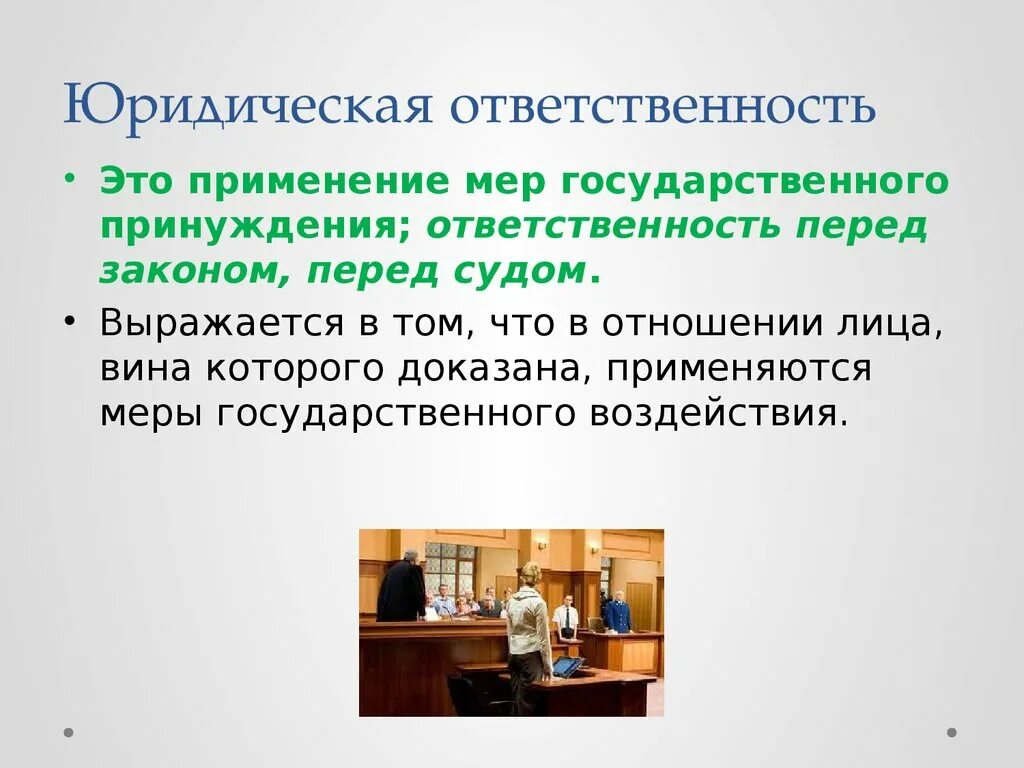 Ответственность это применение мер государственного принуждения. Юридическая ответственность. Юридическая ответственность это применение мер государственного. Юридическаятответстаенностт это. Применение юридической ответственности.