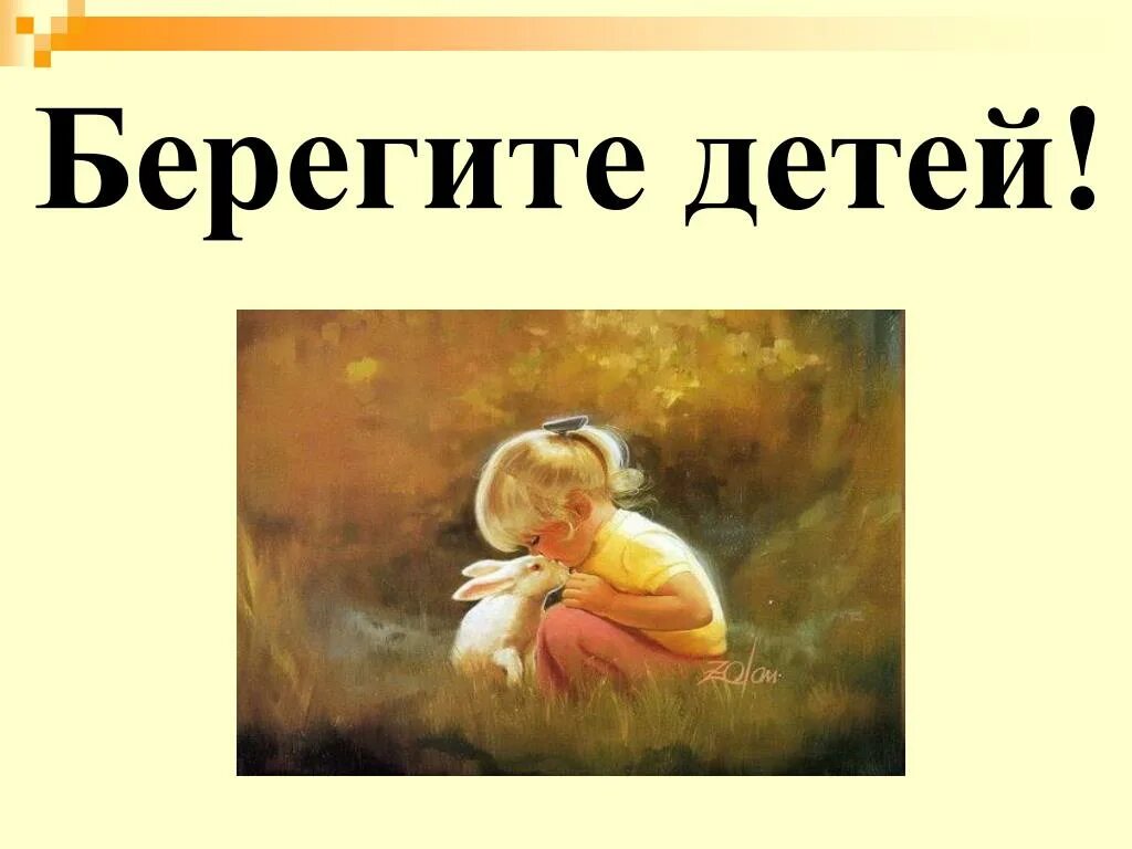 Дети берегового. Берегите детей. Любите и берегите детей. Родители берегите детей. Берегите своих детей надпись.