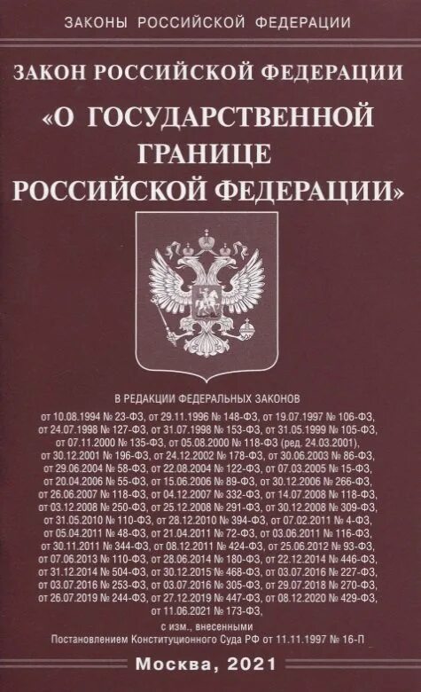 Статья 3 законодательство российской федерации. Законы РФ. Законодательство Российской Федерации. Закон о государственной границе Российской Федерации. По закону Российской Федерации.