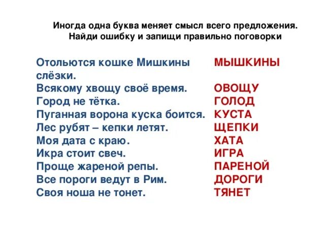 Слова с изменением 1 буквы. Изменить одну букву в слове. Сова ищмениь одну букву. Слова в которых меняется одна буква и смысл. Слова меняя одну букву.