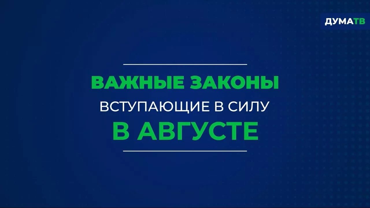 Законы вступающие в августе. Законы вступающие в силу. Когда закон вступает в силу в рф. Новые законы август фото. Законы вступающие в августе.