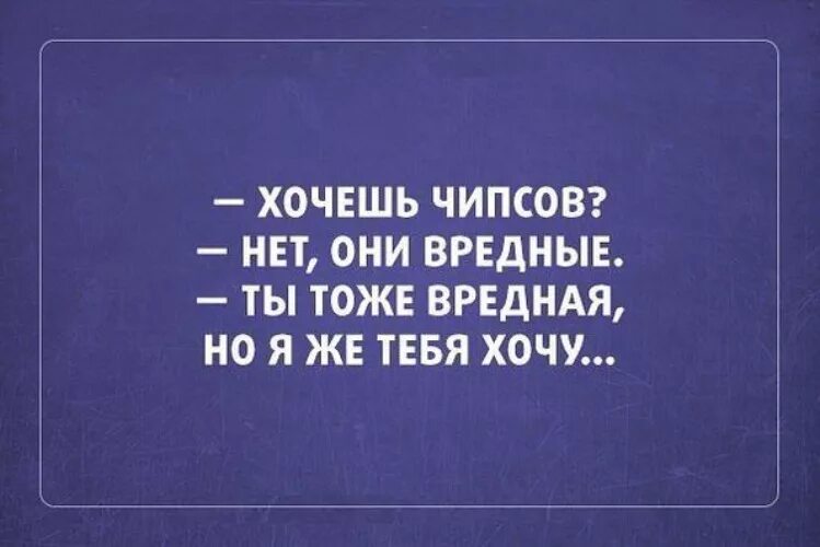 Я не хочу тебе вредить 16 глава. Хочу чипсы. Ты тоже вредная но я тебя хочу. Ты будешь чипсы нет они вредные тоже вредная. Чипсы вредные ты тоже вредная но я же тебя хочу.