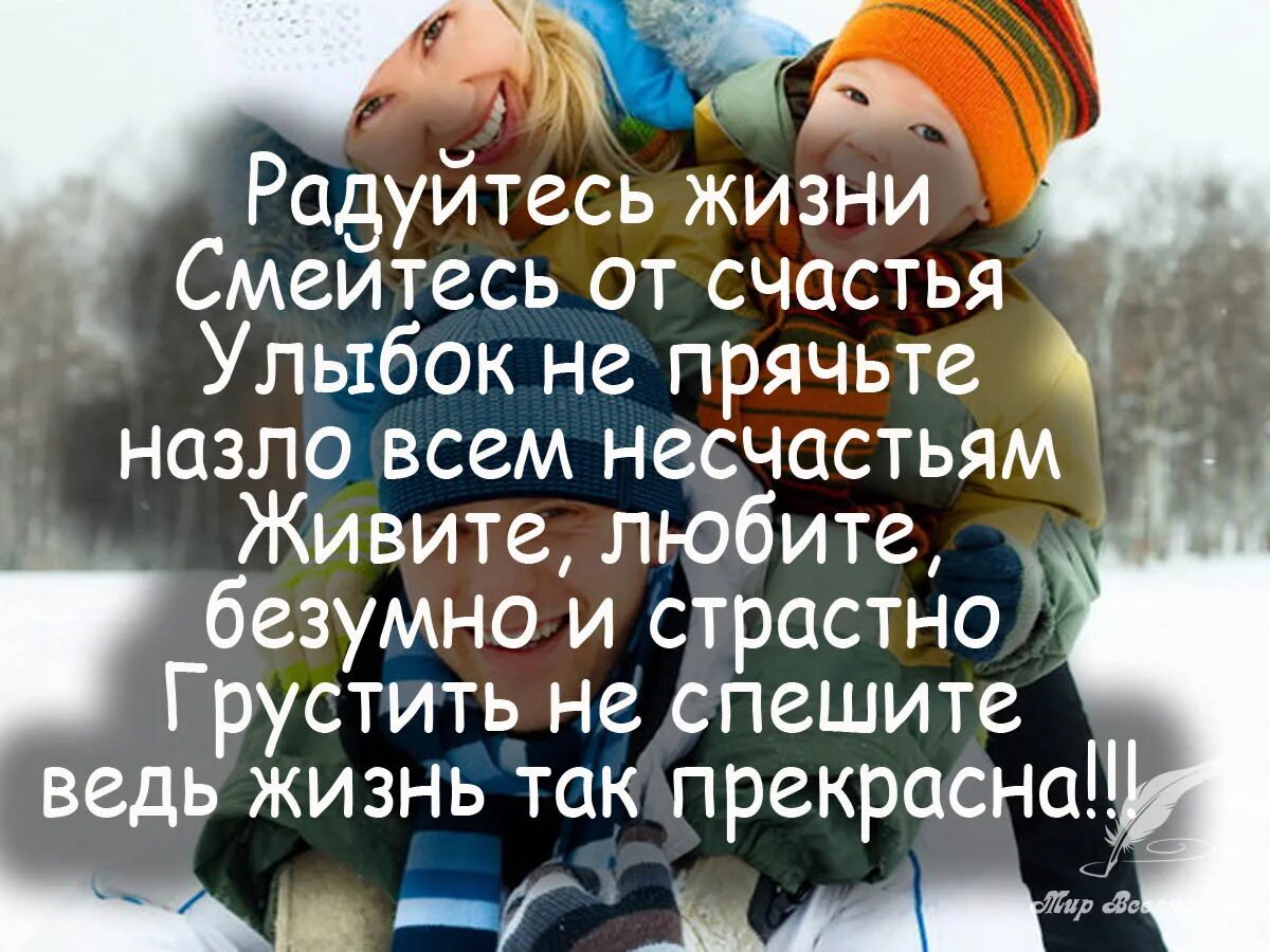 Цитаты про новый год со смыслом. Статусы про счастье. Цитаты про счастье. Радоваться жизни цитаты. Радуйтесь жизни.