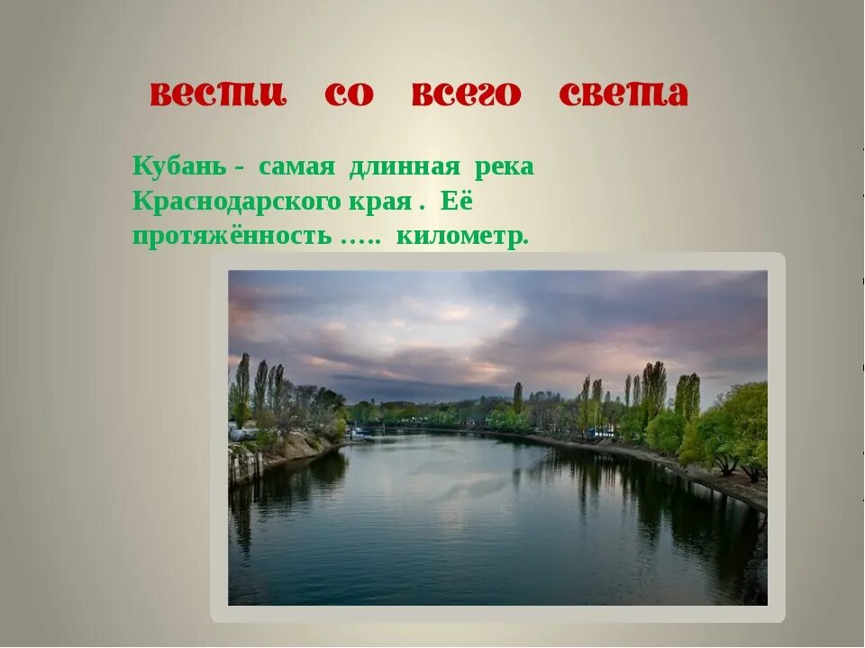 Самая длинная река Краснодарского края. Протяженность реки Кубань. Самая большая река в Краснодар. Длина реки Кубань.