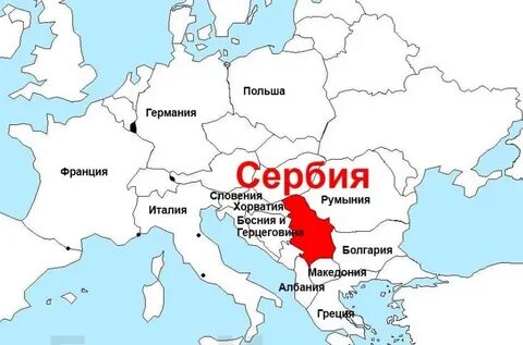 Входит ли сербия