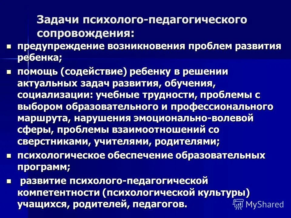 Цели и задачи психолого-педагогического сопровождения. Цели педагогического взаимодействия. Задачи консилиума школы. Решение педагогических задач. Цели и задачи психолого-педагогического сопровождения.