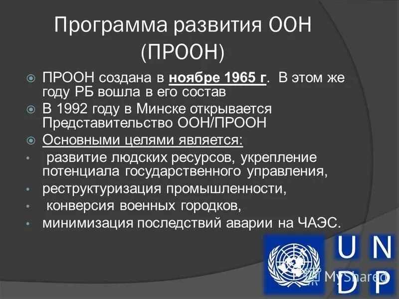Программа развития ООН. Программа развития ООН (ПРООН). * Программа развития ООН (ПРООН) презентация. Программа ООН кратко.