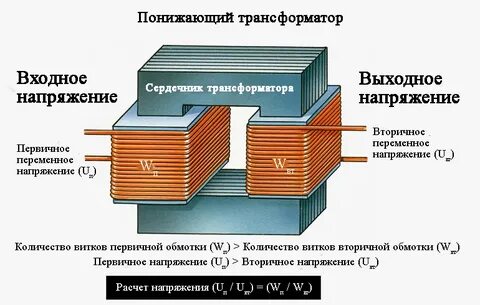 Что понижает или повышает трансформатор