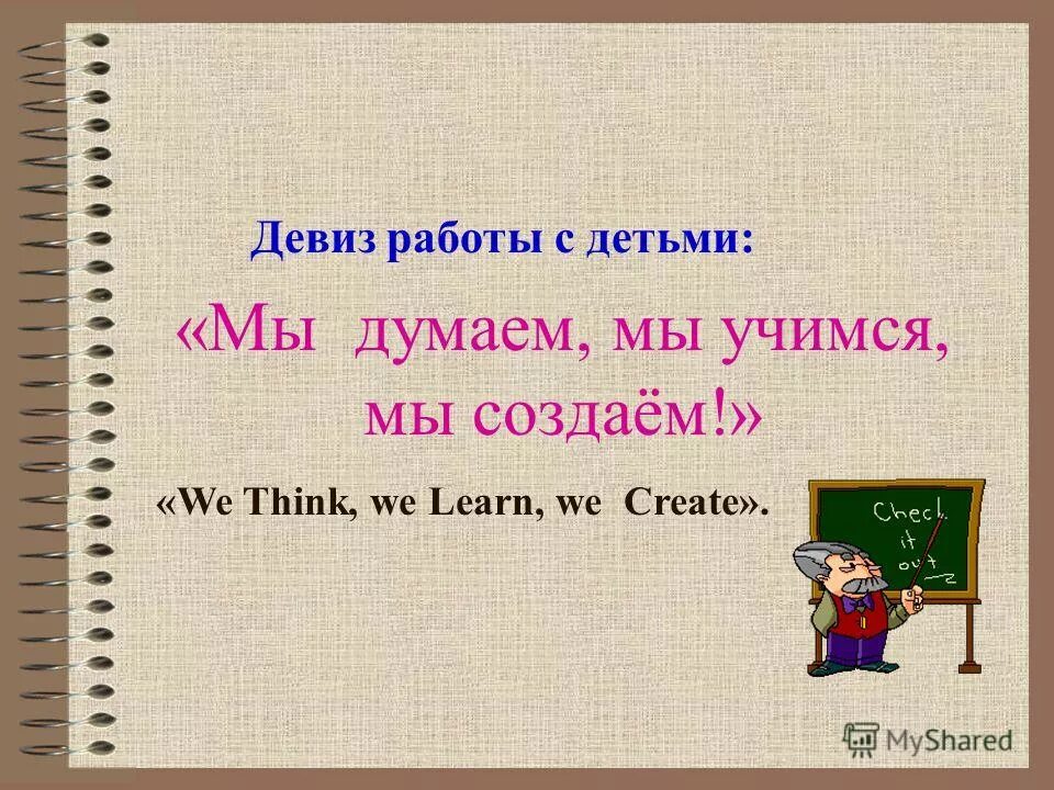Девиз. Жизненный девиз. Девиз про работу. Девиз для детей. Слоганы девизы лозунги.