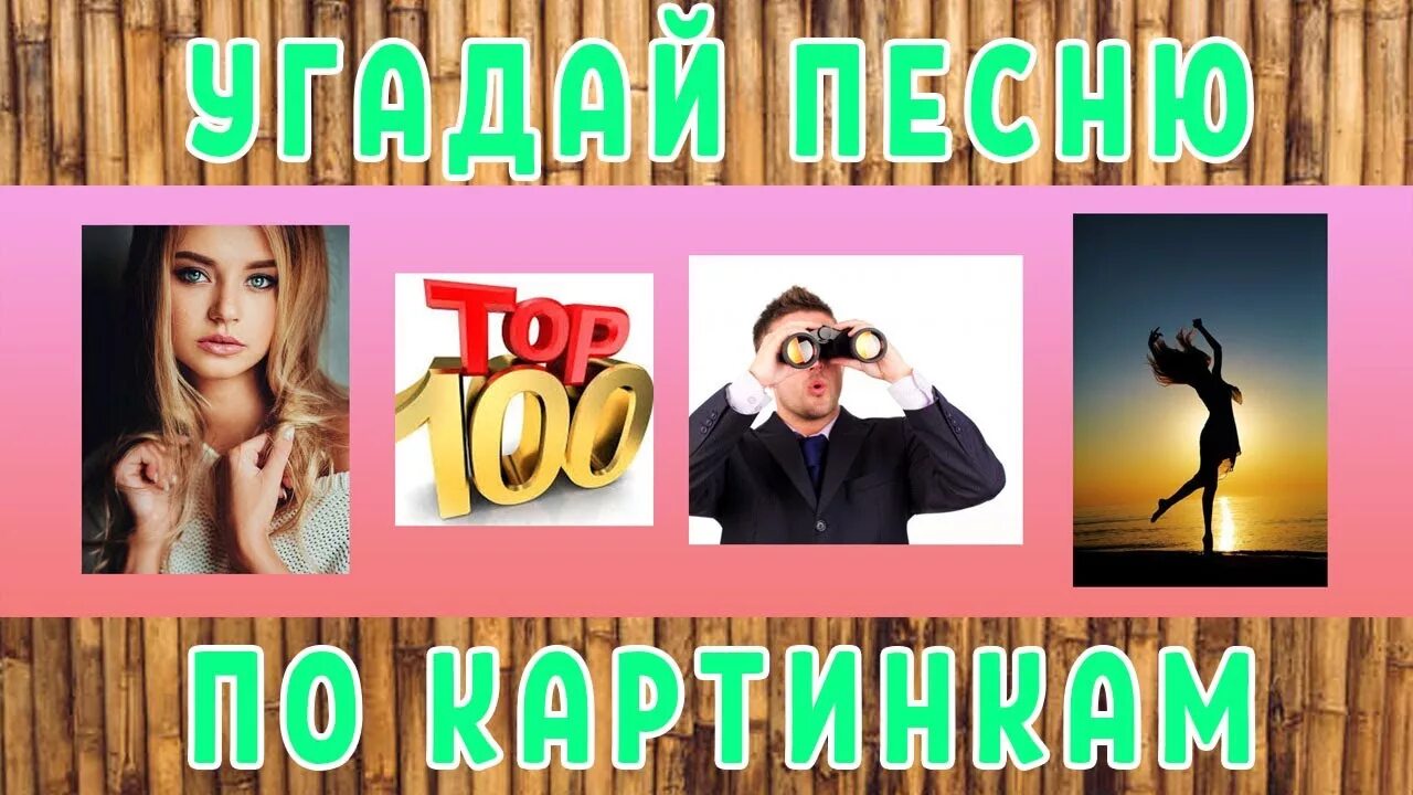 Тест угадать песни. Угадай песню хиты в картинках. угадай песни хиты забыть.
