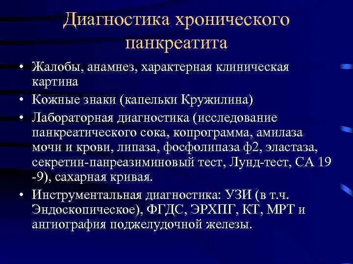 Обострения хронических заболеваний острых. Хронический панкреатит клинико-лабораторные симптомы. Хронический панкреатит клинический диагноз. Хронический панкреатит жалобы. Жалобы при хроническом панкреатите.