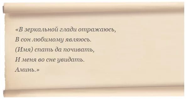 Заговор чтобы присниться л. Заговор чтобы присниться человеку вю. Как присницха человеку. Заговор чтобы присниться любимому человеку.