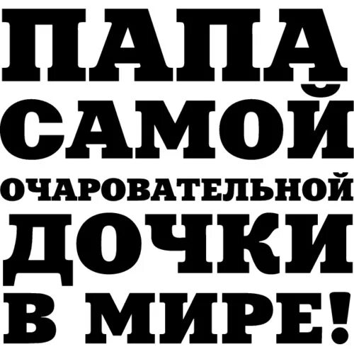 Папа надпись. Наклейки для папы. Дочка в машине наклейка. Стикеры папа самый.