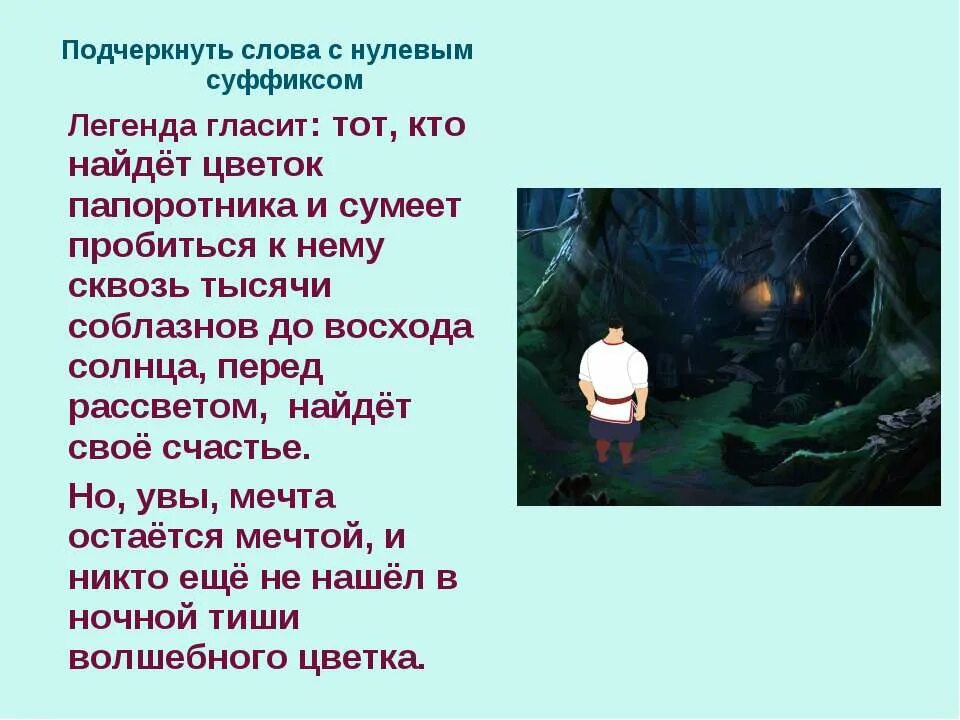 Стать легендой слова. Нулевой суффикс. Слова с нулевым суффиксом. Предложение со словом Легенда гласит.