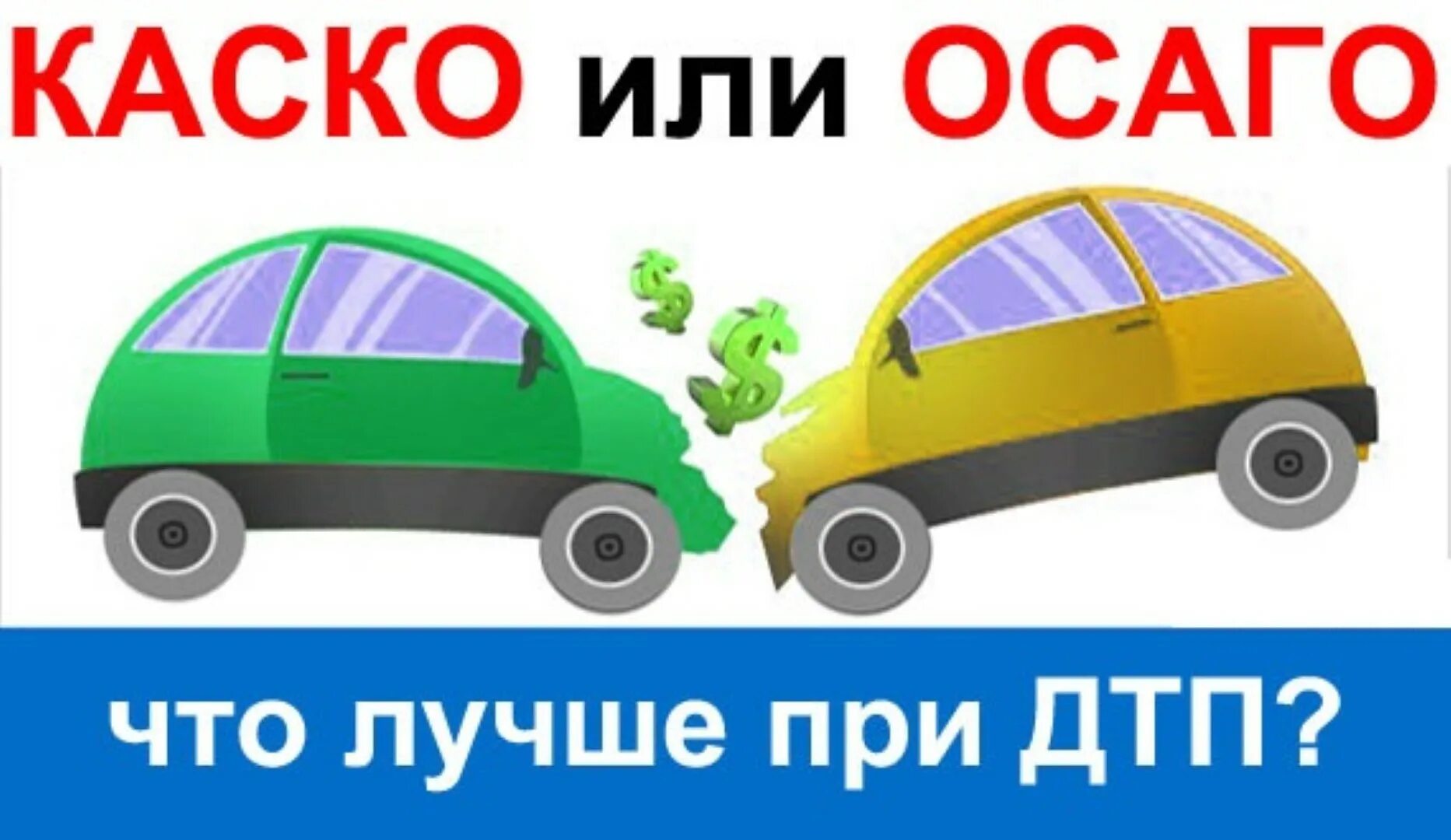 Осаго каско в чем разница простыми словами. Каско и ОСАГО. Каско или ОСАГО. ОСАГО каско страхование. Полис ОСАГО И каско.