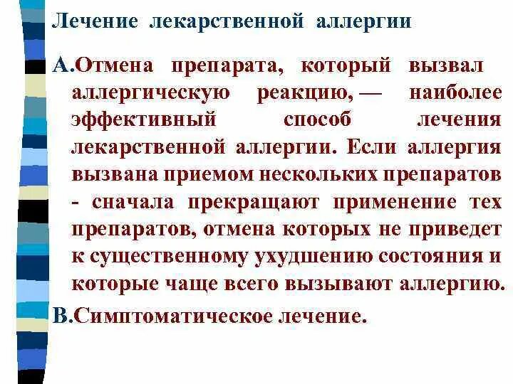 Аллергены лекарств. Клинические проявления лекарственной аллергии. Методы диагностики лекарственной аллергии. Формы лекарственной аллергии. Понятие о лекарственной аллергии.