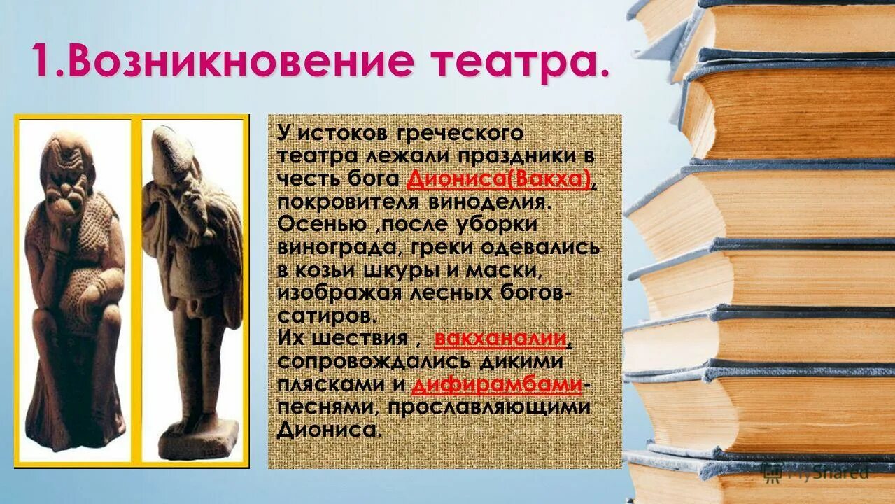 Возникновение театра. Возникновение театра в древней Греции. Презентация на тему театр древней Греции. Древнегреческий театр презентация 5 класс. В честь какого бога связано зарождение театра