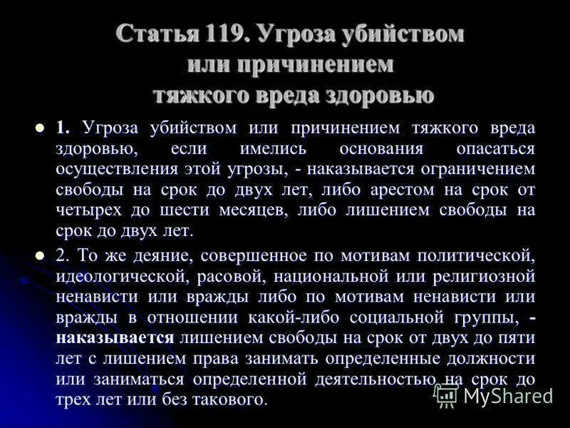 Закон угрозы жизни и здоровью. Ст 119 УК РФ. 119 Статья уголовного кодекса РФ. Угроза статья УК. Угроза убийством статья.