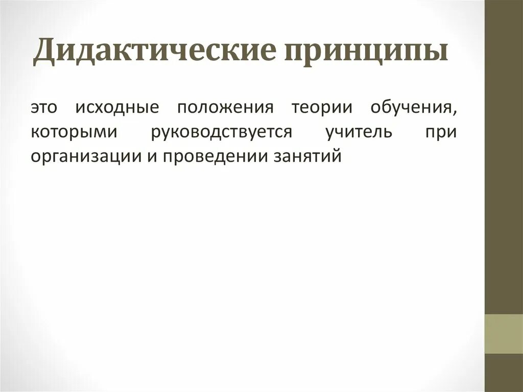 Дидактическим принципом является. Дидактические принципы обучения. Современные дидактические принципы. Принципы дидактики. Дидактические теории.