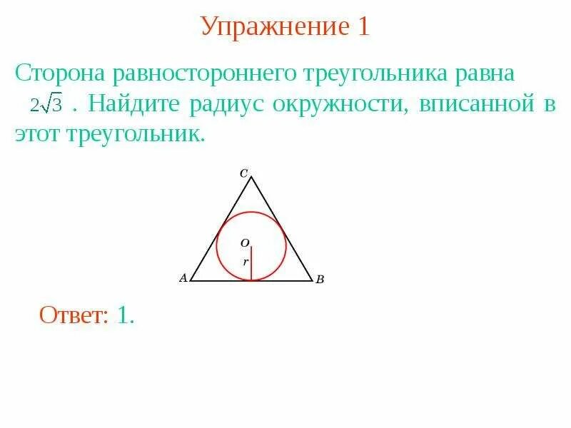 Равносторонний треугольник вписанный в окружность. Сторона вписанной окружности. Нахождение стороны вписанной окружности. Найдите радиус вписанной окружности в треугольник.