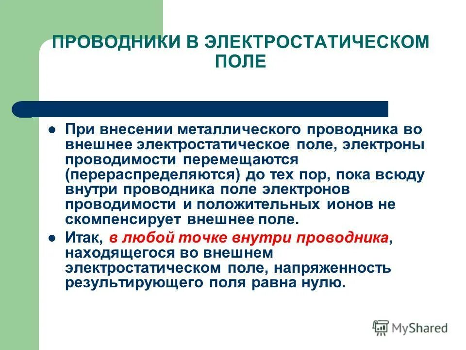 что такое проводники и диэлектрики в физике. классификация проводников. проводники и полупроводники в электрическом поле. проводники полупроводники и диэлектрики. проводники и диэлектрики в эл поле.