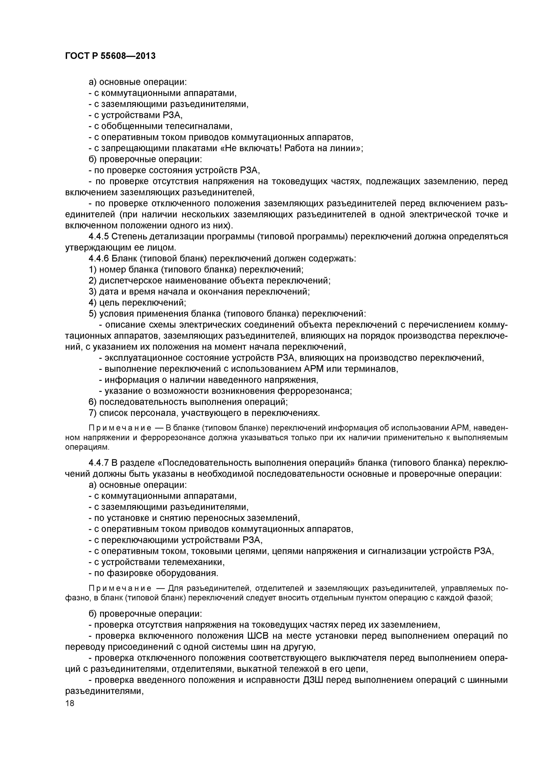 Применении типового бланка переключений в. Бланк переключений образец. Бланк переключений на подстанции. Типовая программа переключений в ЭУ. Бланки переключений в электроустановках 2023.