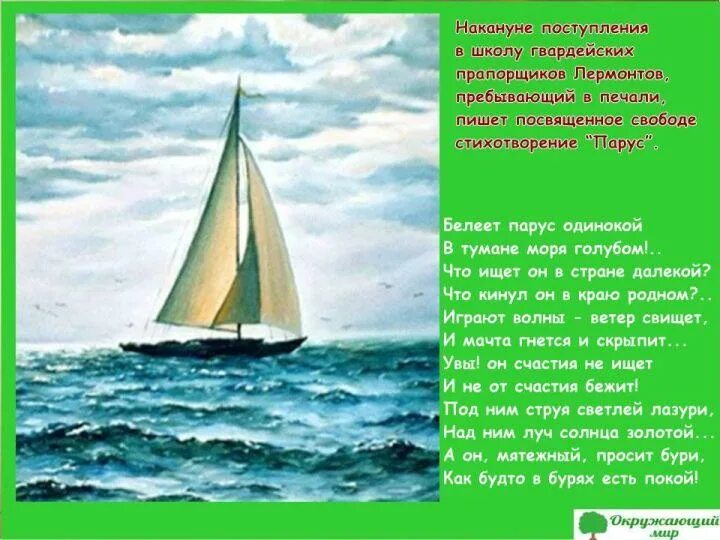 Автор произведения паруса. Михаила Юрьевича Лермонтова Парус. М Ю Лермонтов Белеет Парус одинокий. Стих Михаила Юрьевича Лермонтова Парус. Стихотворение м ю Лермонтова Парус.