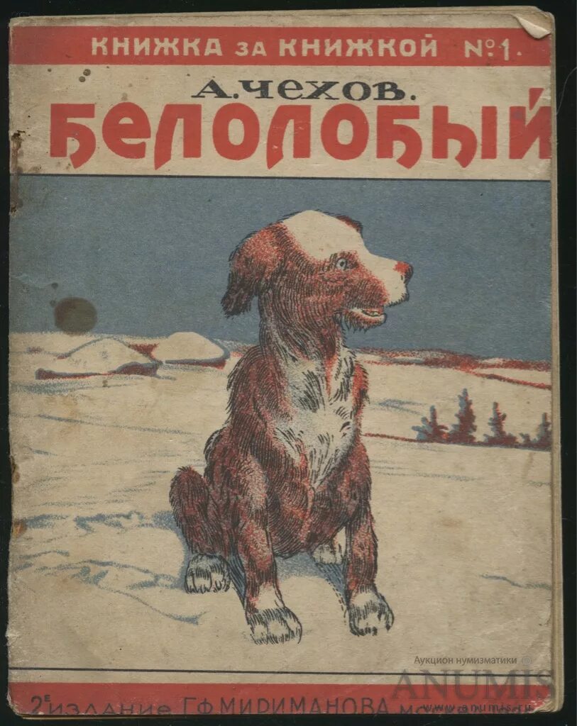 Павлович чехов белолобый. Белолобый Чехов книга. Чехов белолобый обложка книги.